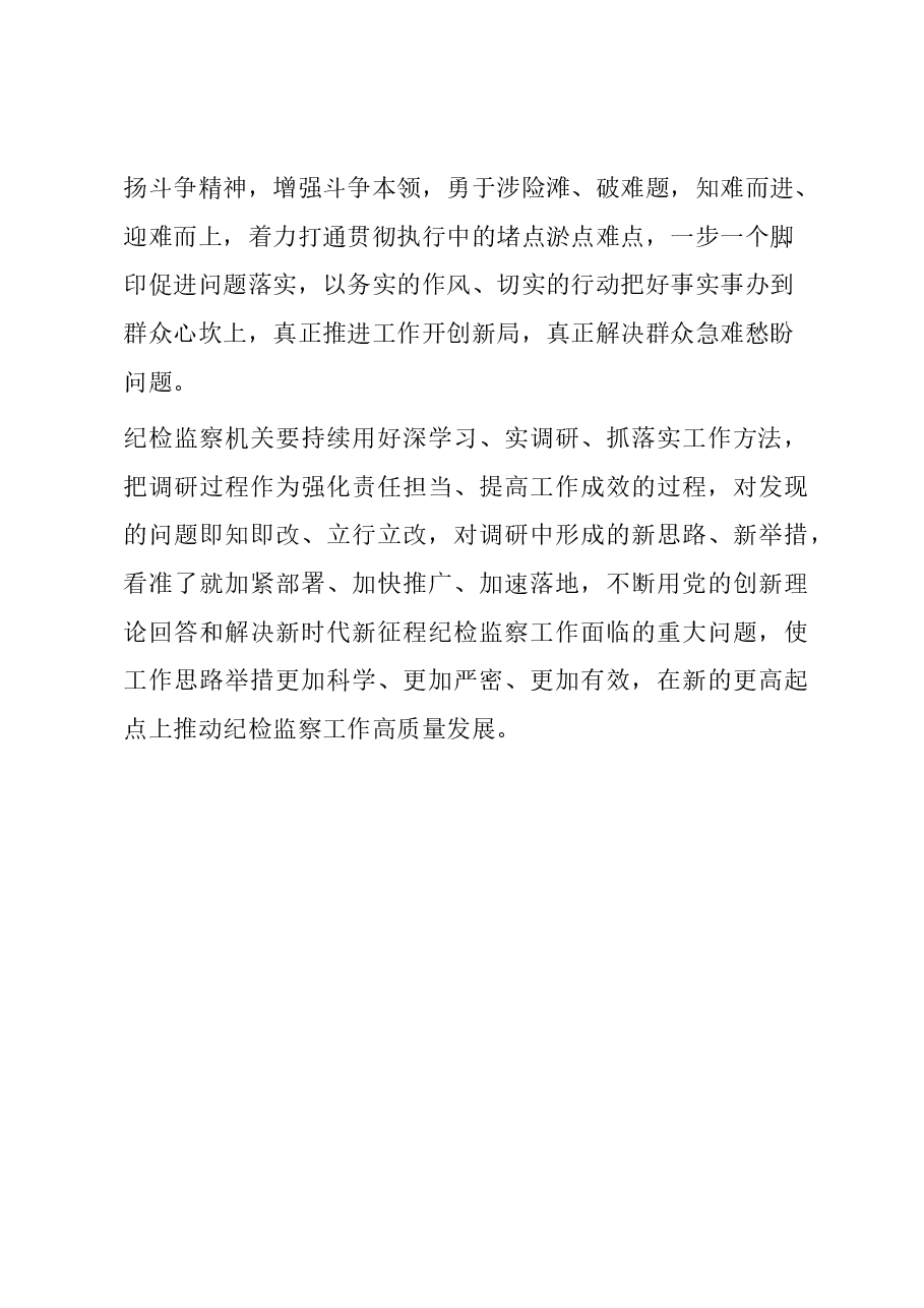 研讨发言:在深刻把握基本要求中做深做实调查研究工作.docx,第4页预览