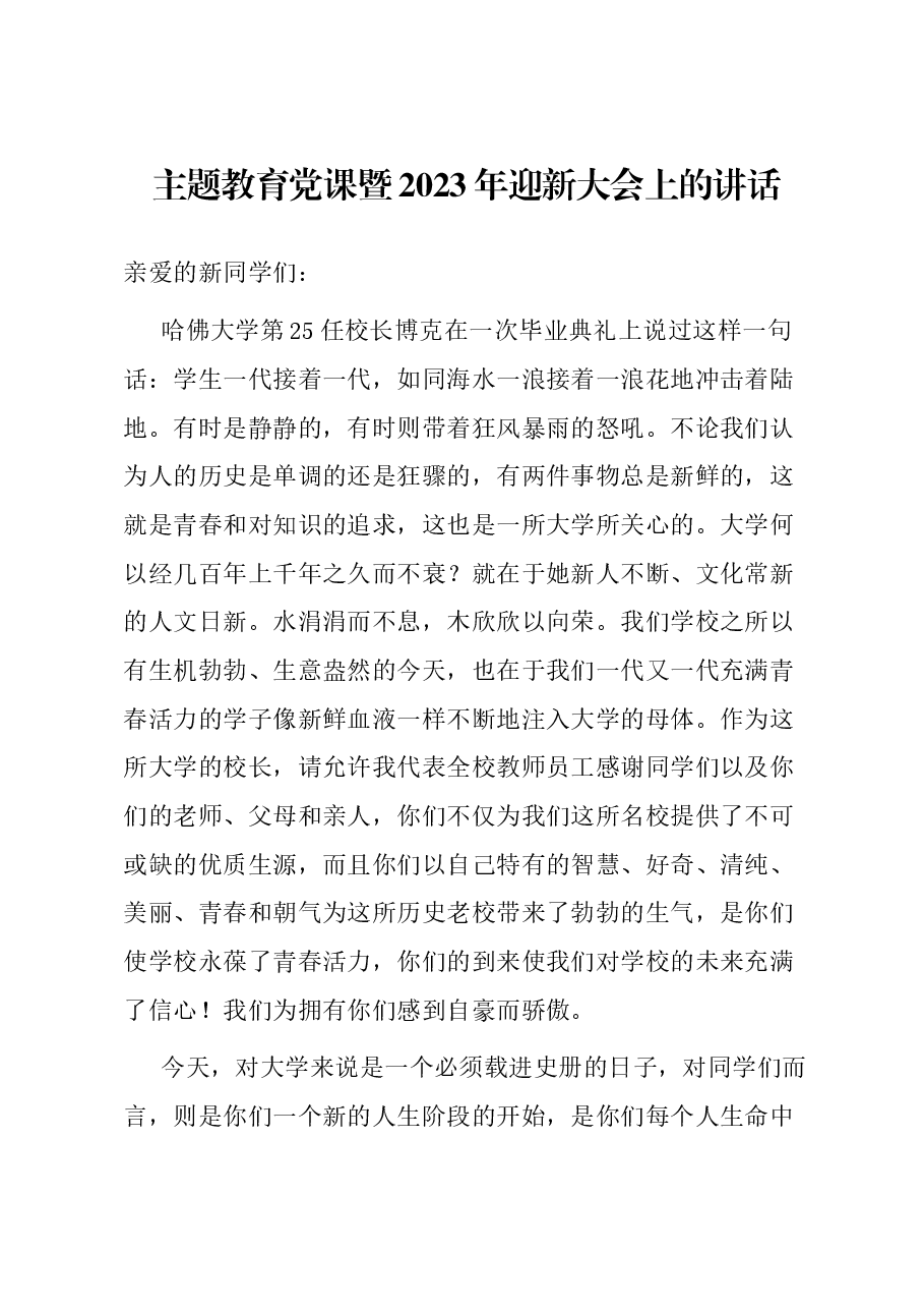 主题教育党课暨2023年迎新大会上的讲话.docx,第1页预览