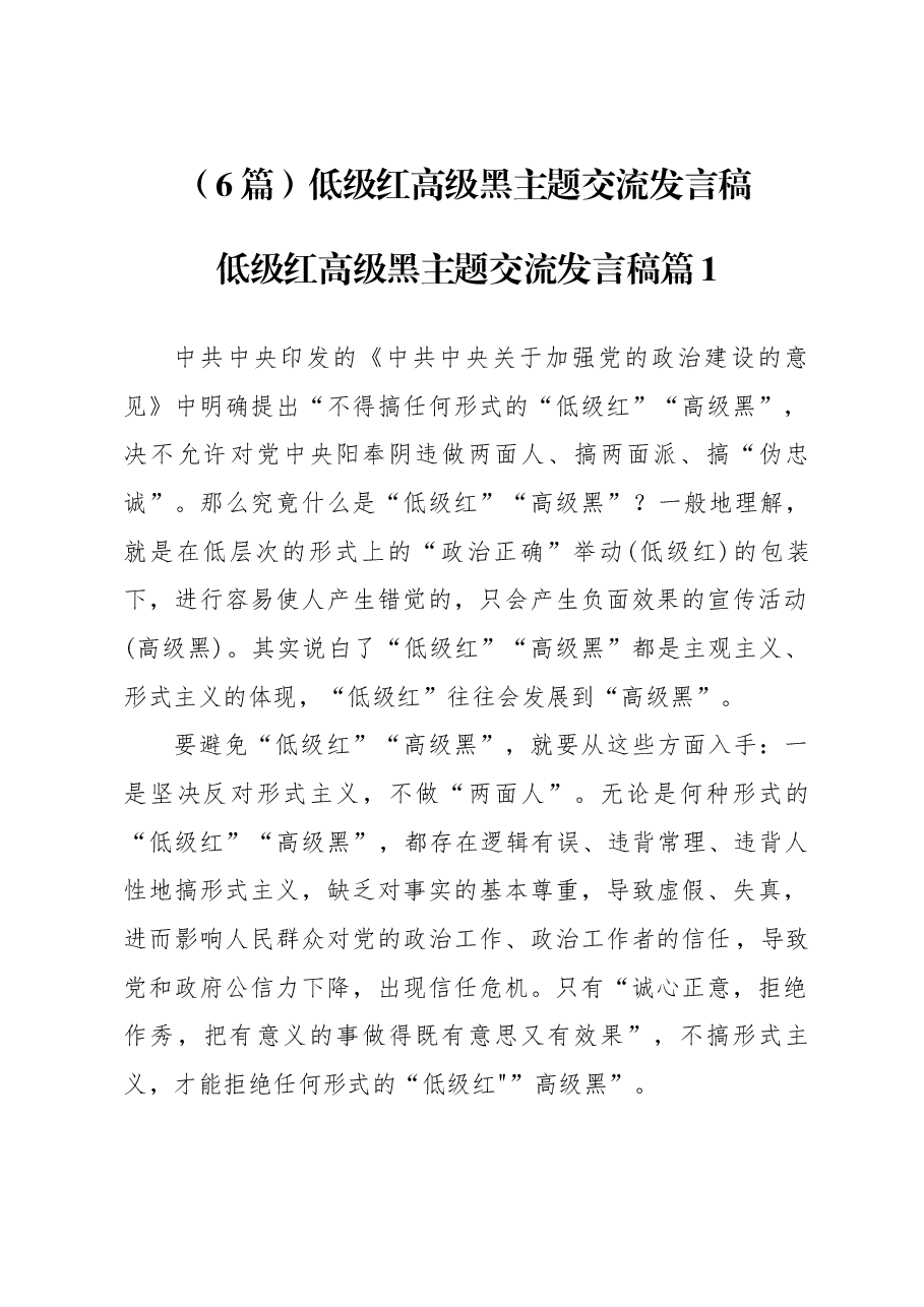(6篇)低级红高级黑主题交流发言稿.docx,第1页预览
