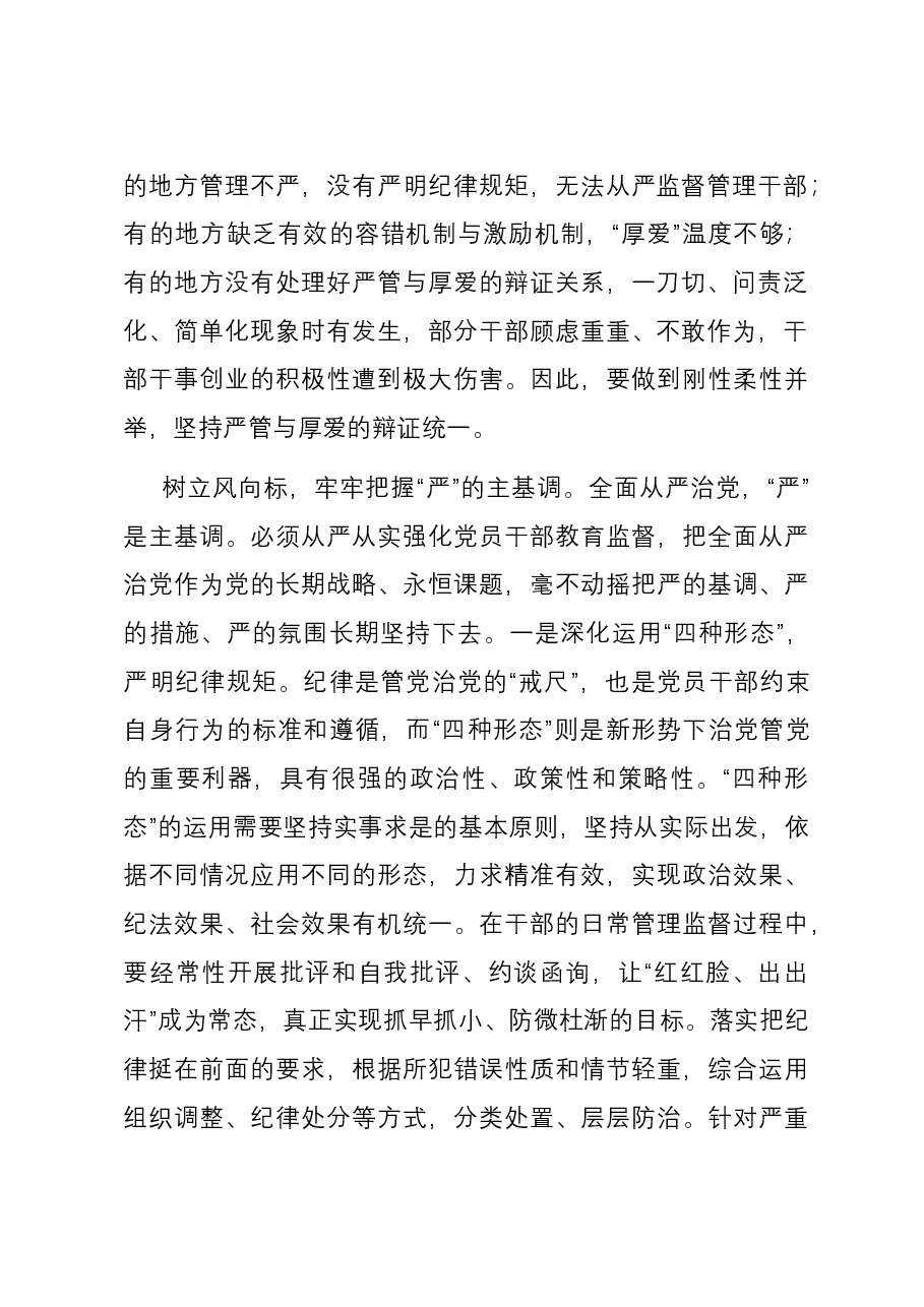 研讨发言:坚持严管厚爱结合 激励党员干部担当作为.docx,第2页预览