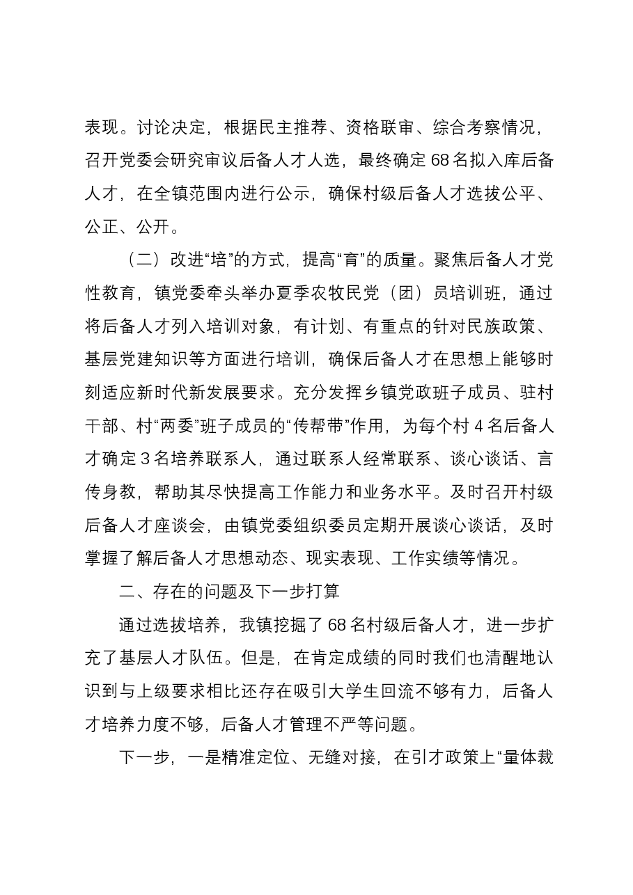 镇2023年村级后备人才选拔培养工作总结.docx,第2页预览
