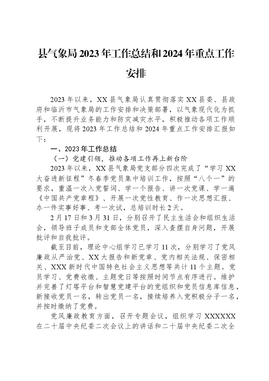县气象局2023年工作总结和2024年重点工作安排.docx,第1页预览