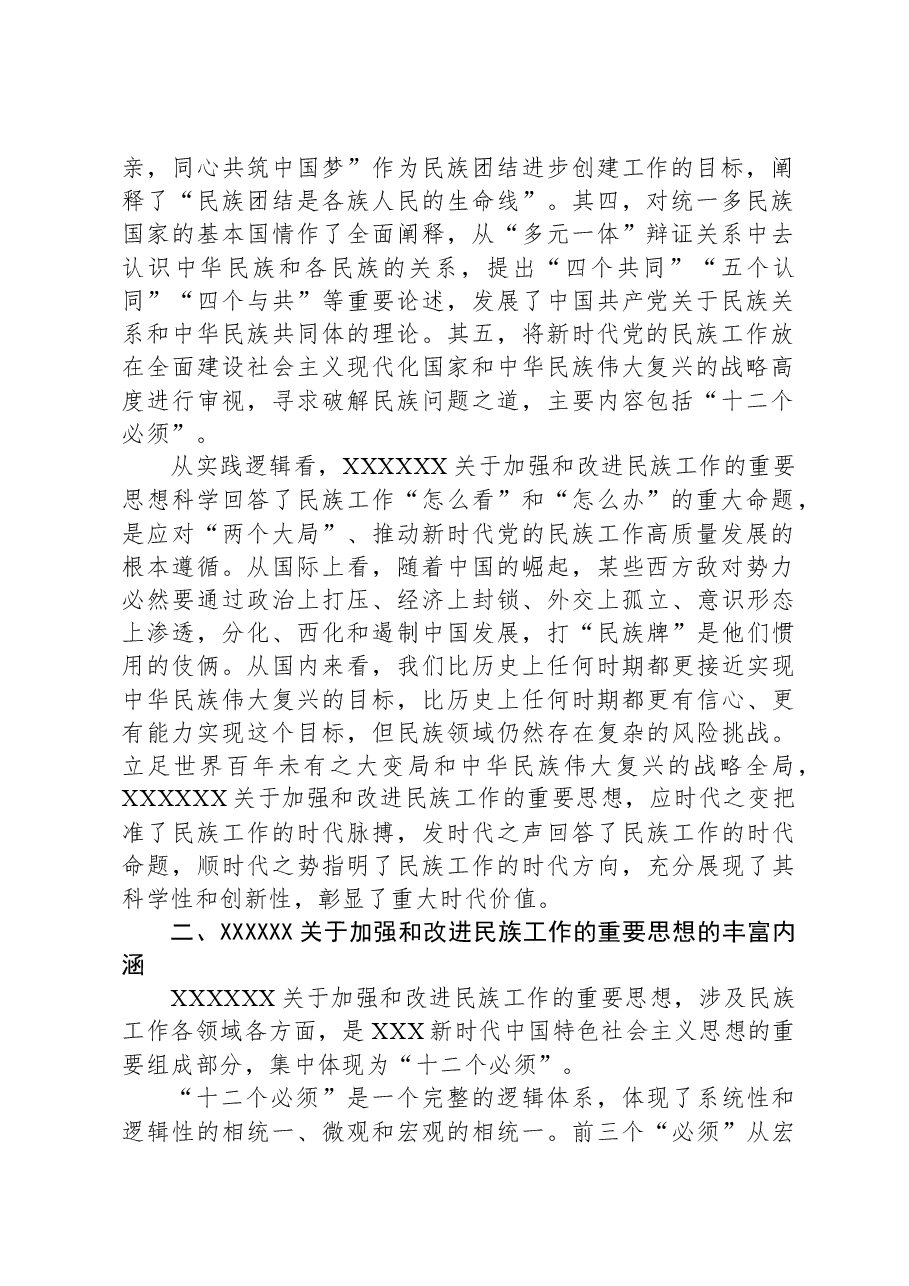 党课:推进新时代党的民族工作高质量发展.docx,第2页预览