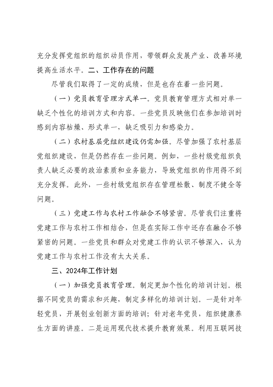 乡镇党建工作总结及2024年工作计划.docx,第2页预览