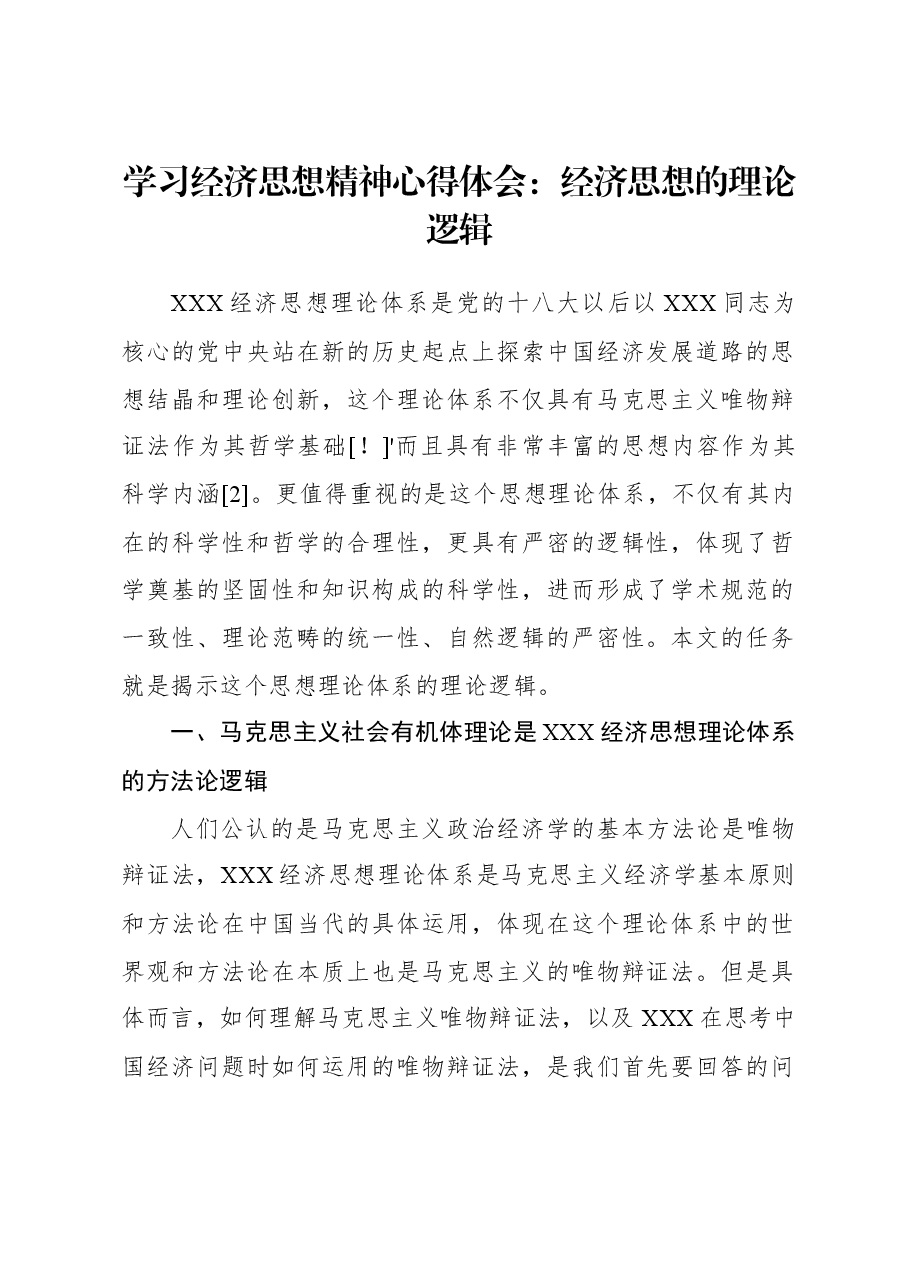 学习经济思想精神心得体会:经济思想的理论逻辑.docx,第1页预览