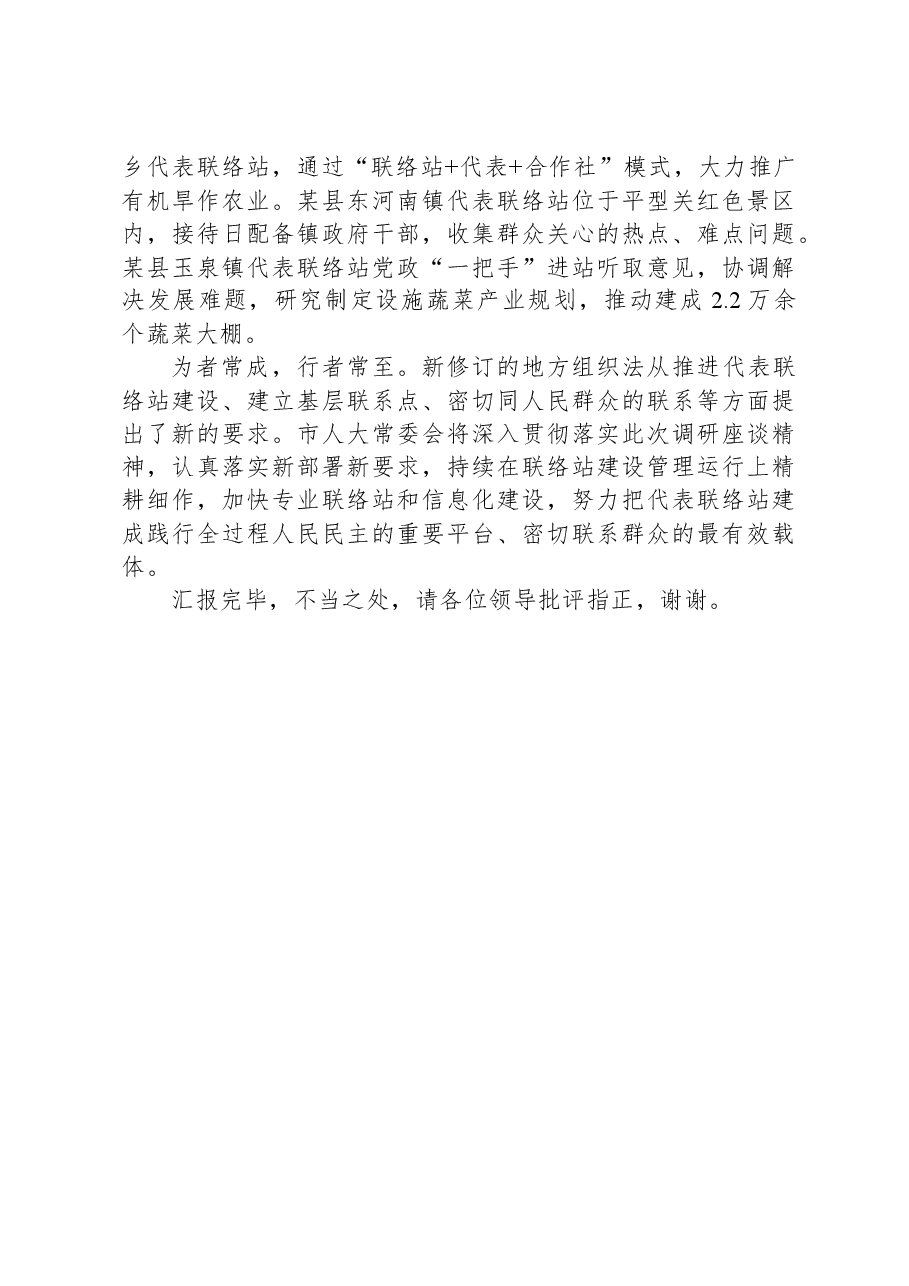 在全省基层人大代表联络站(点)建设调研座谈会上的汇报发言.docx,第4页预览