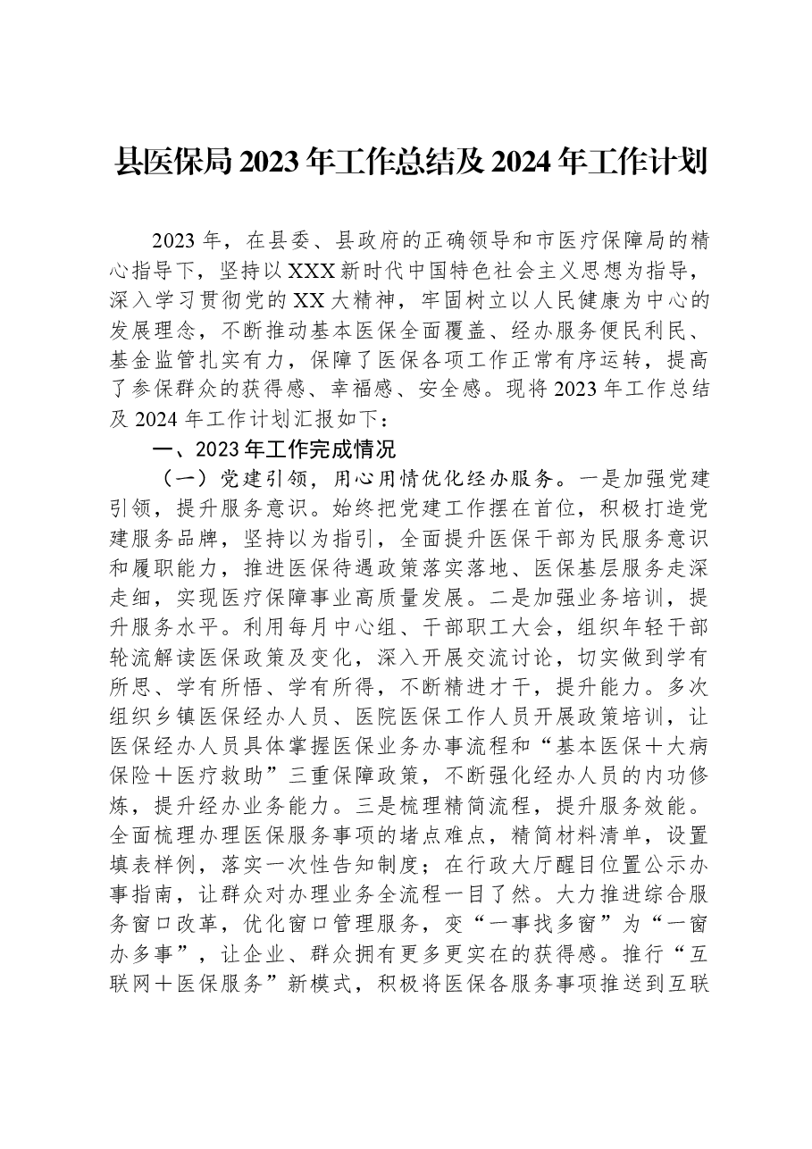县医保局2023年工作总结及2024年工作计划.docx,第1页预览