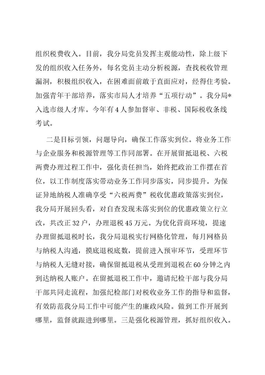 县税务分局2023年党支部工作总结.docx，第2页预览