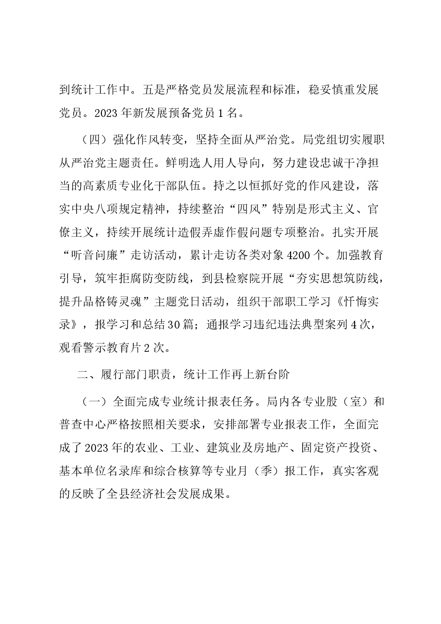 县统计局2023年工作总结及2024年工作计划.docx，第3页预览
