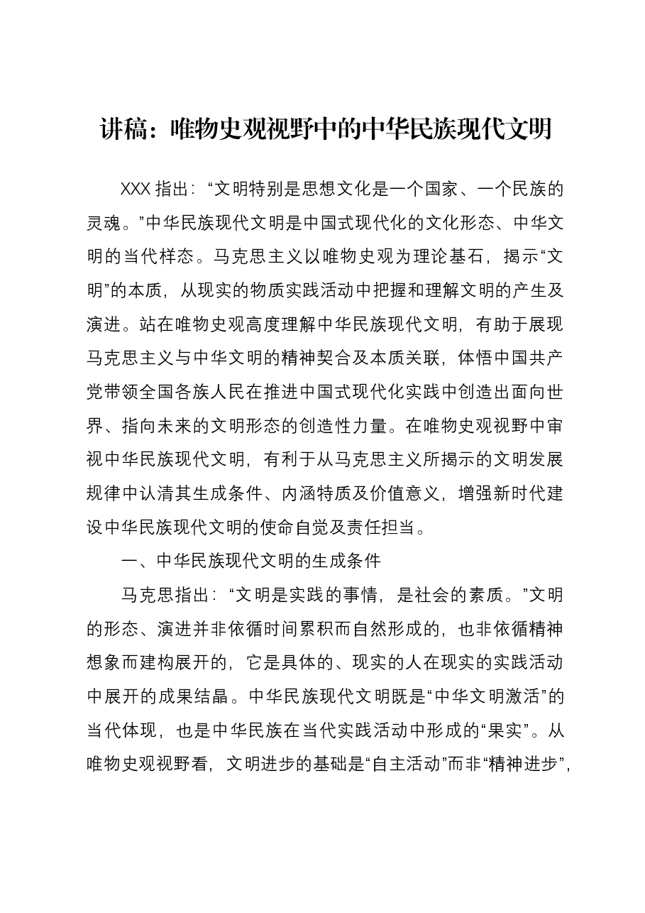 讲稿：唯物史观视野中的中华民族现代文明.docx，第1页预览