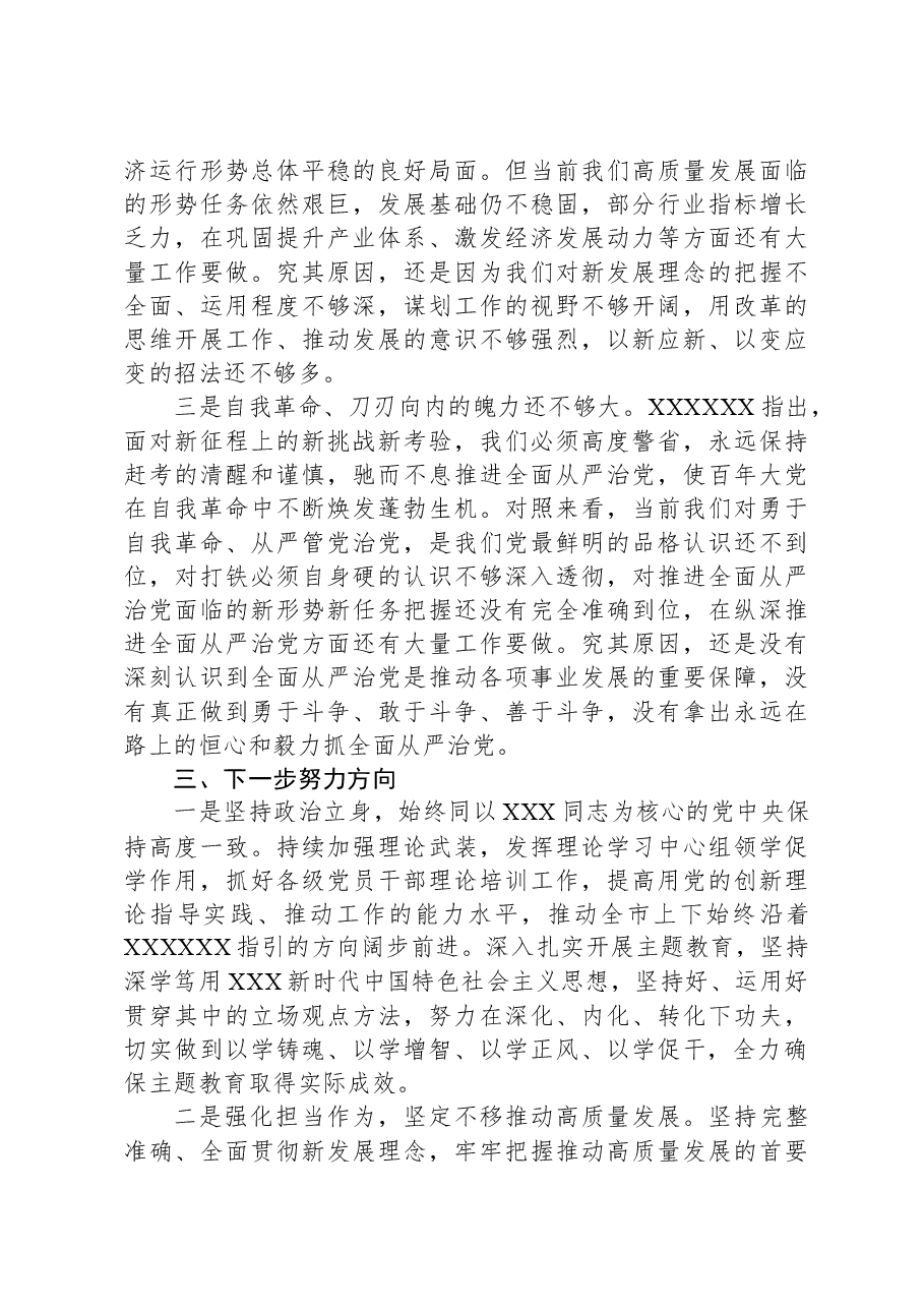 在市理论学习中心组主题教育第三专题交流研讨上的发言提纲.docx,第4页预览
