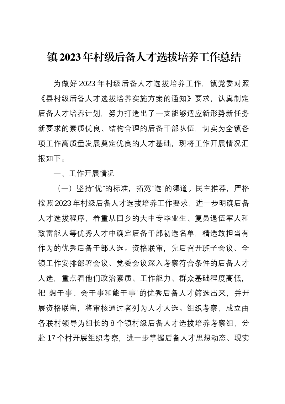 镇2023年村级后备人才选拔培养工作总结.docx,第1页预览