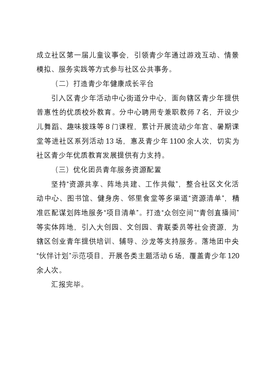 社区主任在区党团队一体化育人座谈会上的发言.docx，第4页预览