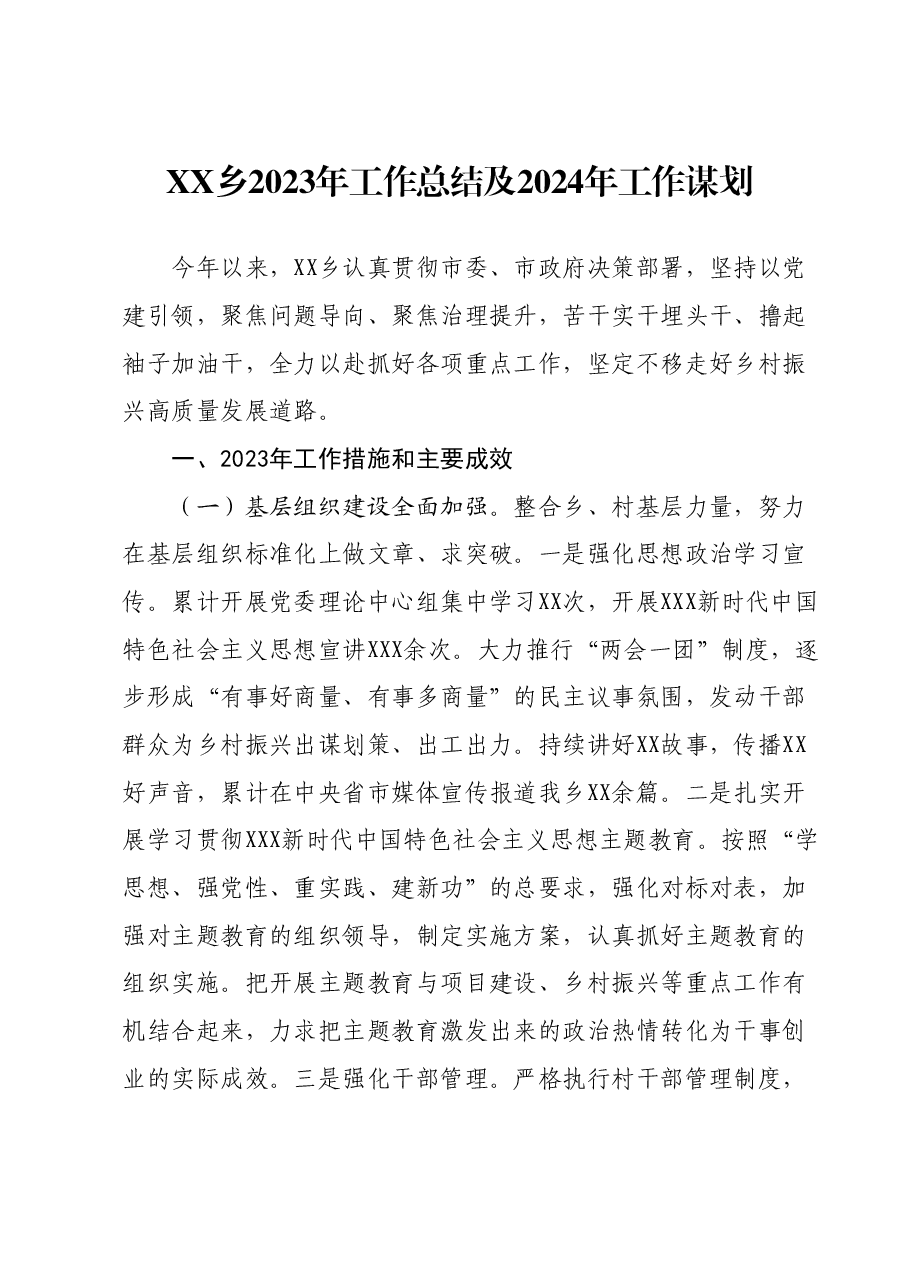XX乡2023年工作总结及2024年工作谋划.docx,第1页预览