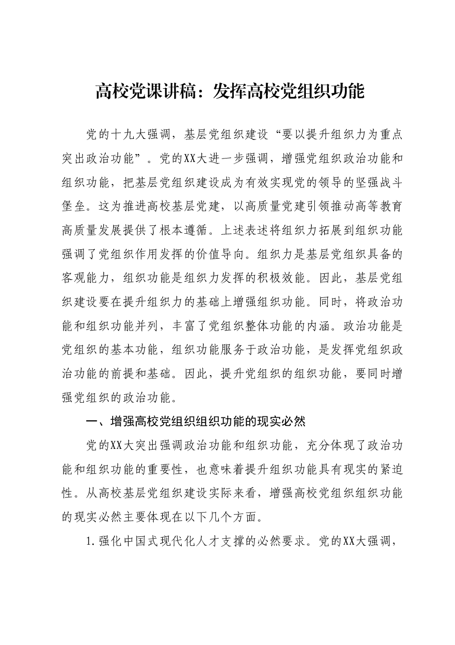 高校党课讲稿:发挥高校党组织功能.docx,第1页预览