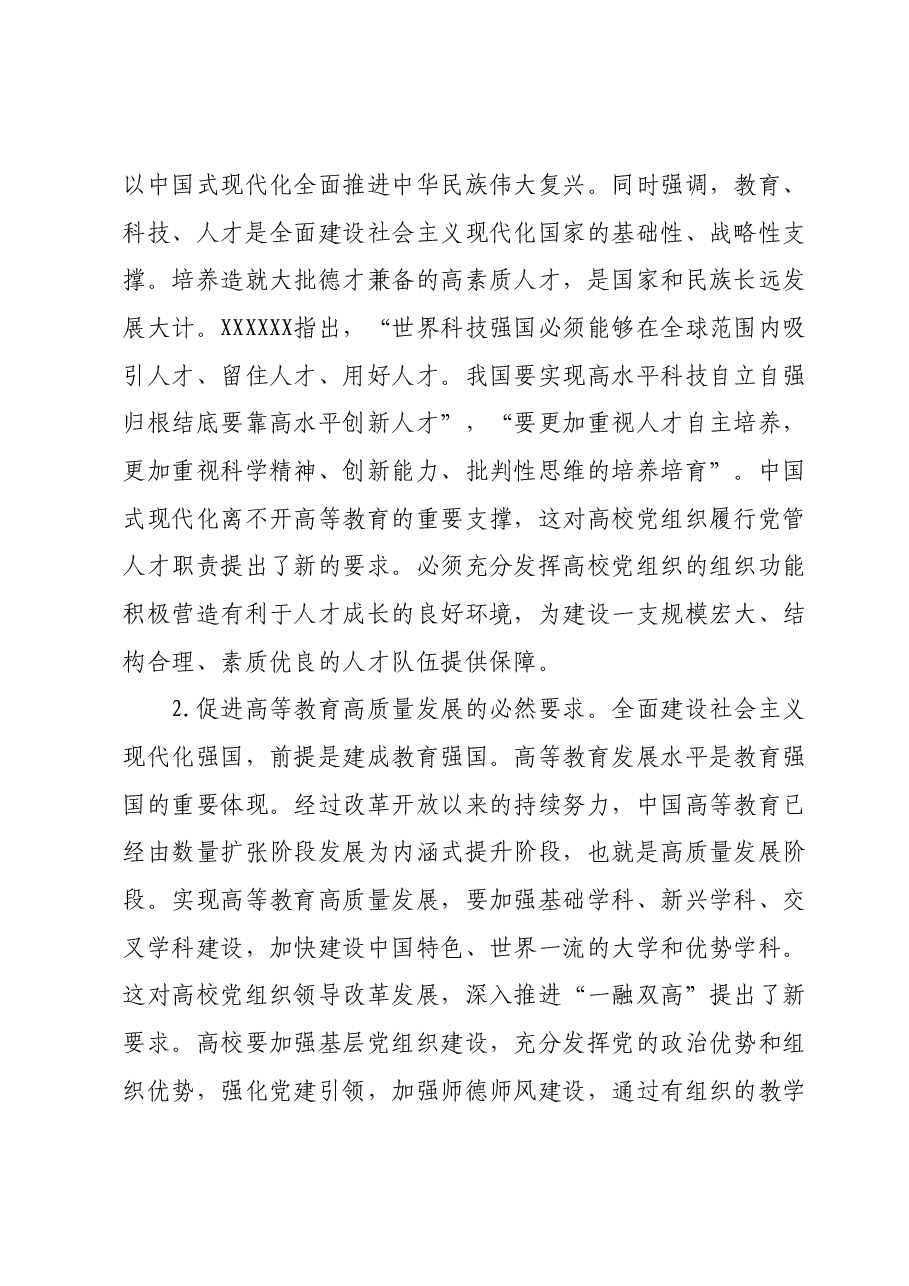 高校党课讲稿:发挥高校党组织功能.docx,第2页预览