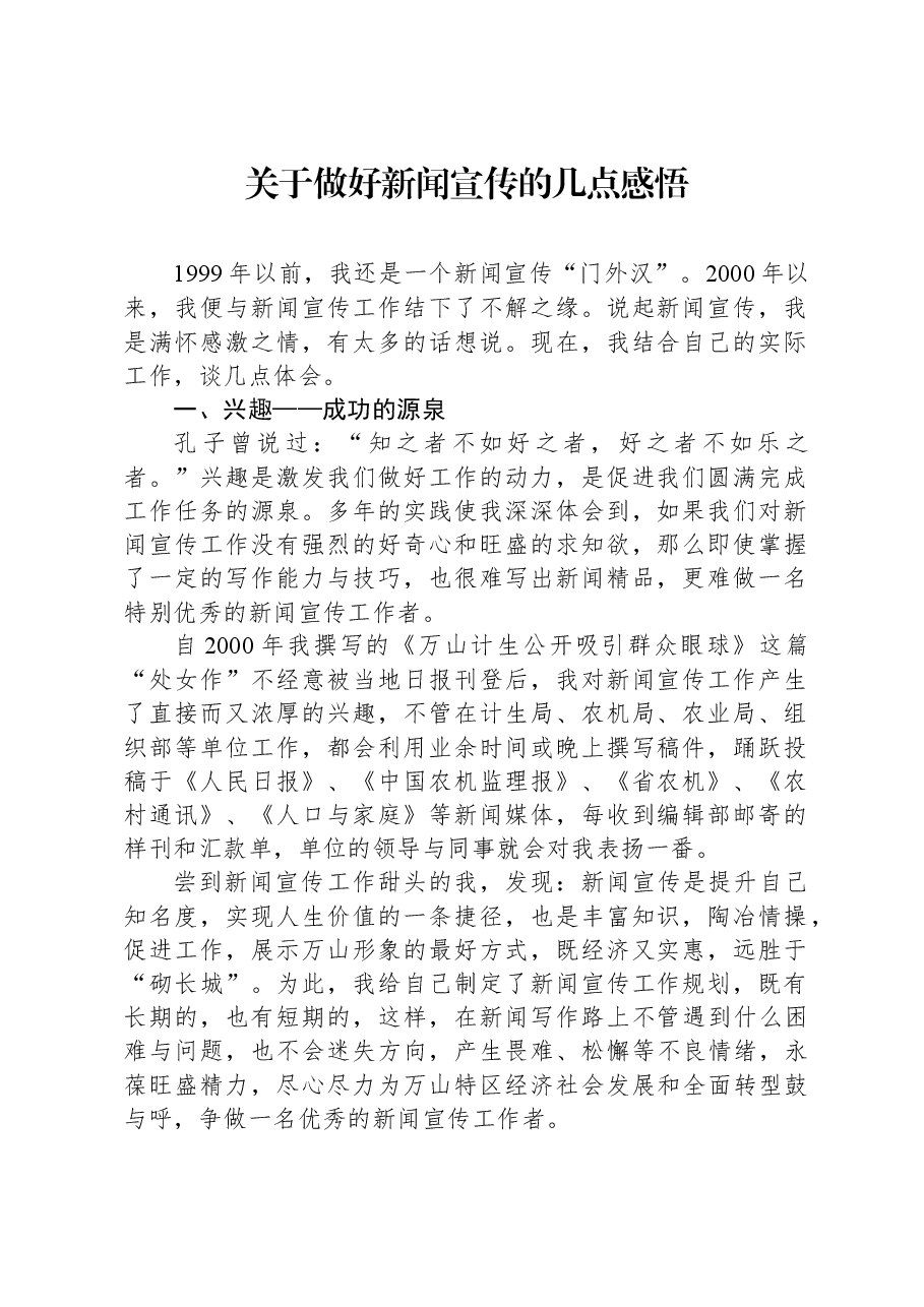 关于做好新闻宣传的几点感悟.docx,第1页预览
