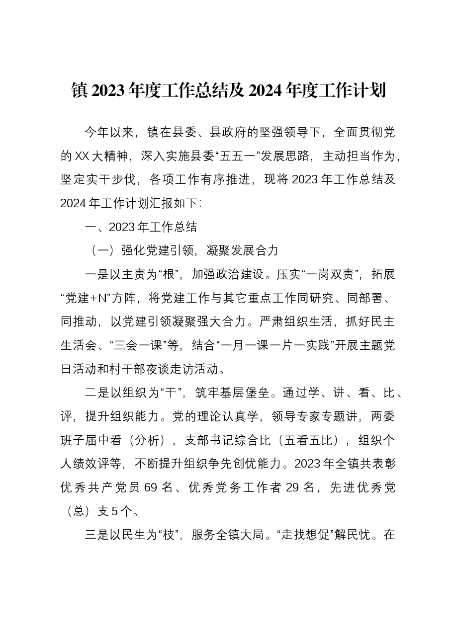 镇2023年度工作总结及2024年度工作计划.docx,第1页预览