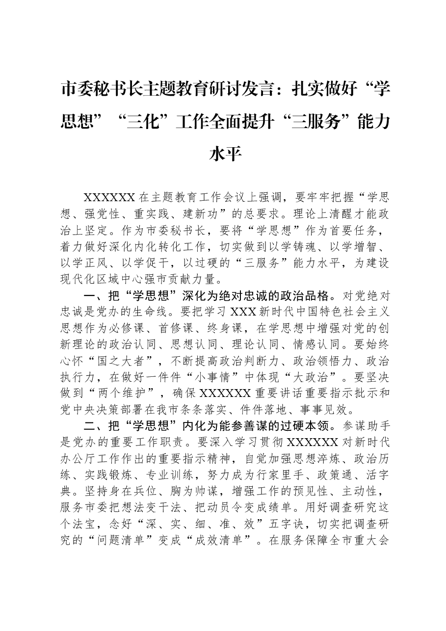 市委秘书长主题教育研讨发言:扎实做好“学思想”“三化”工作+全面提升“三服务”能力水平.docx,第1页预览