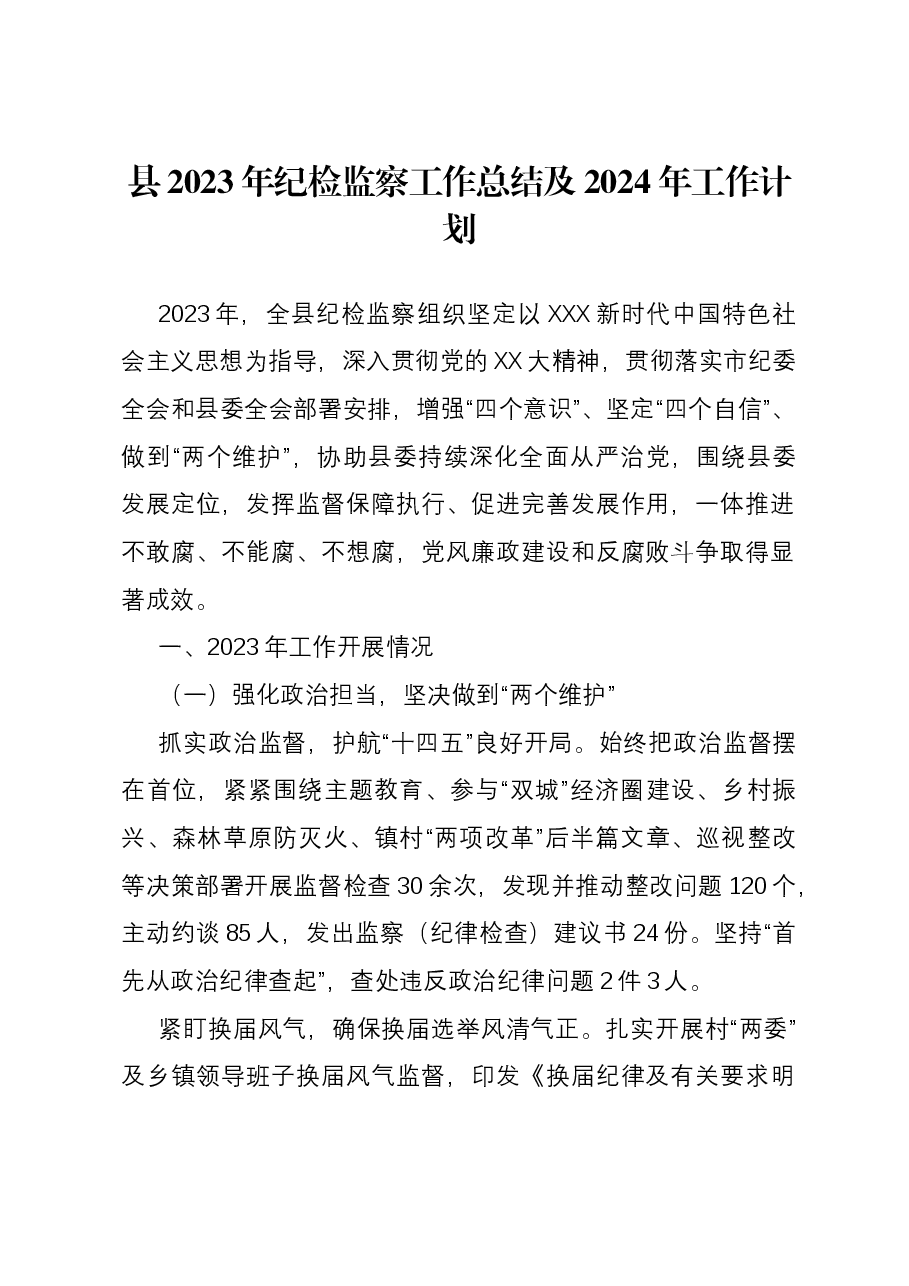 县2023年纪检监察工作总结及2024年工作计划.docx，第1页预览