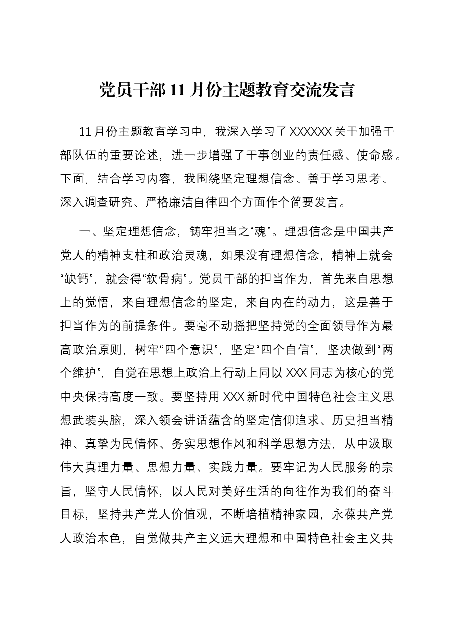 党员干部11月份主题教育交流发言.docx,第1页预览