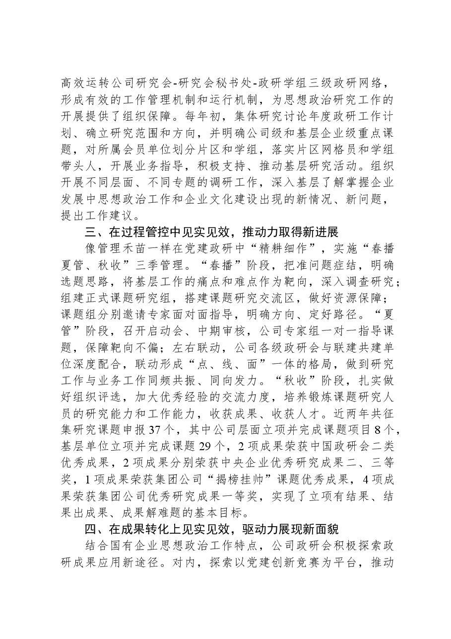 2023国有企业在全市政研会建设工作座谈会上发言材料.docx,第2页预览