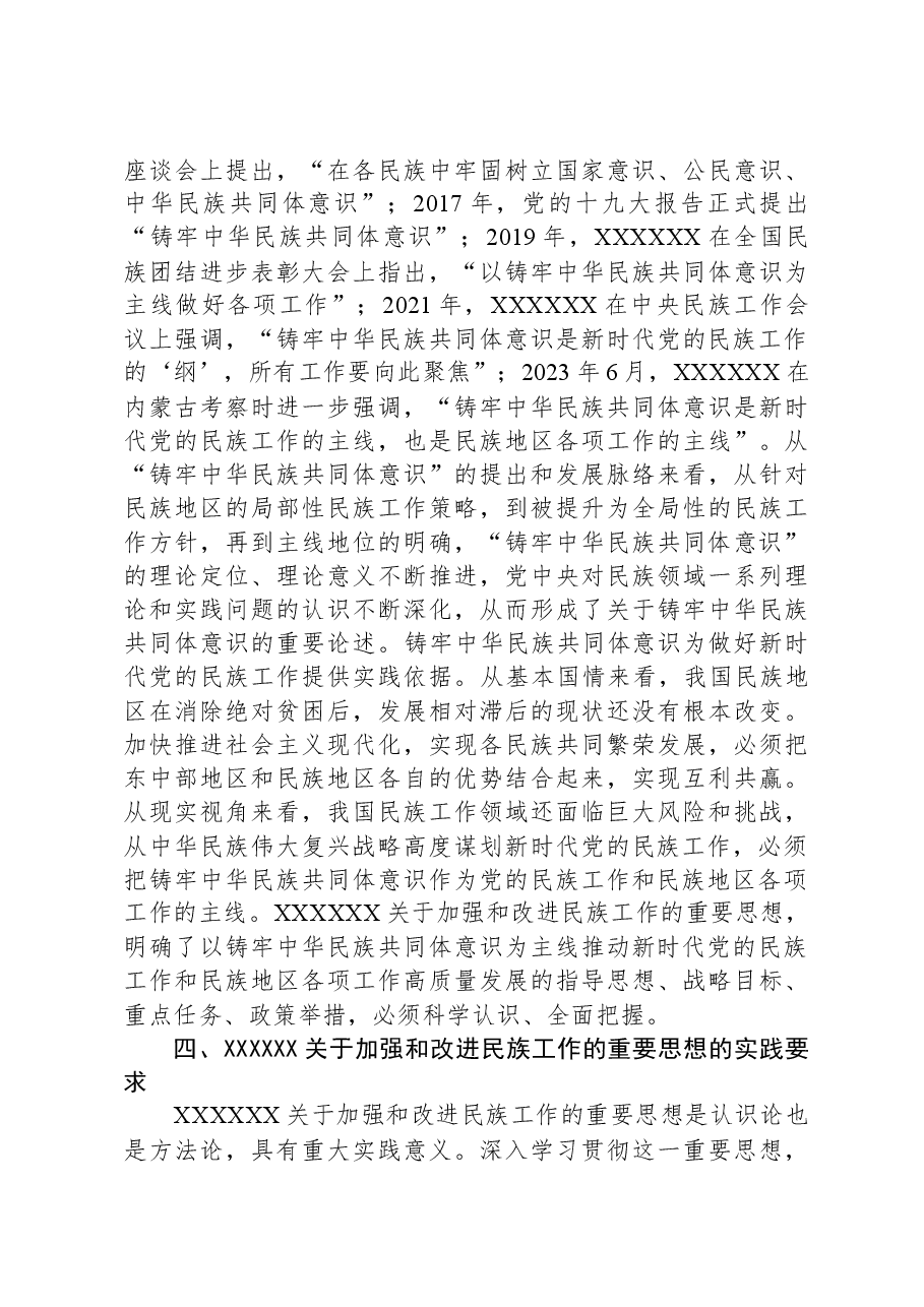 党课:推进新时代党的民族工作高质量发展.docx,第4页预览