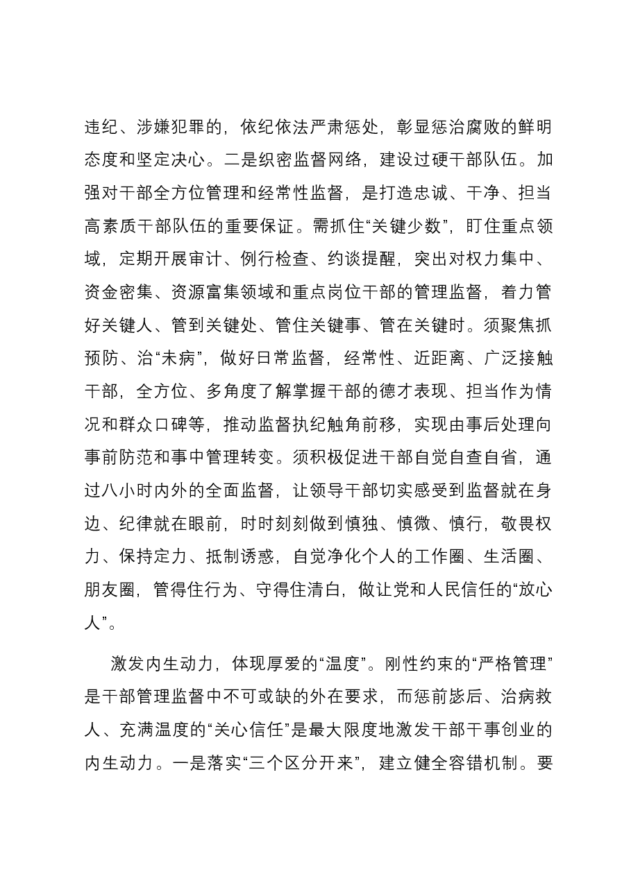 研讨发言:坚持严管厚爱结合 激励党员干部担当作为.docx,第3页预览