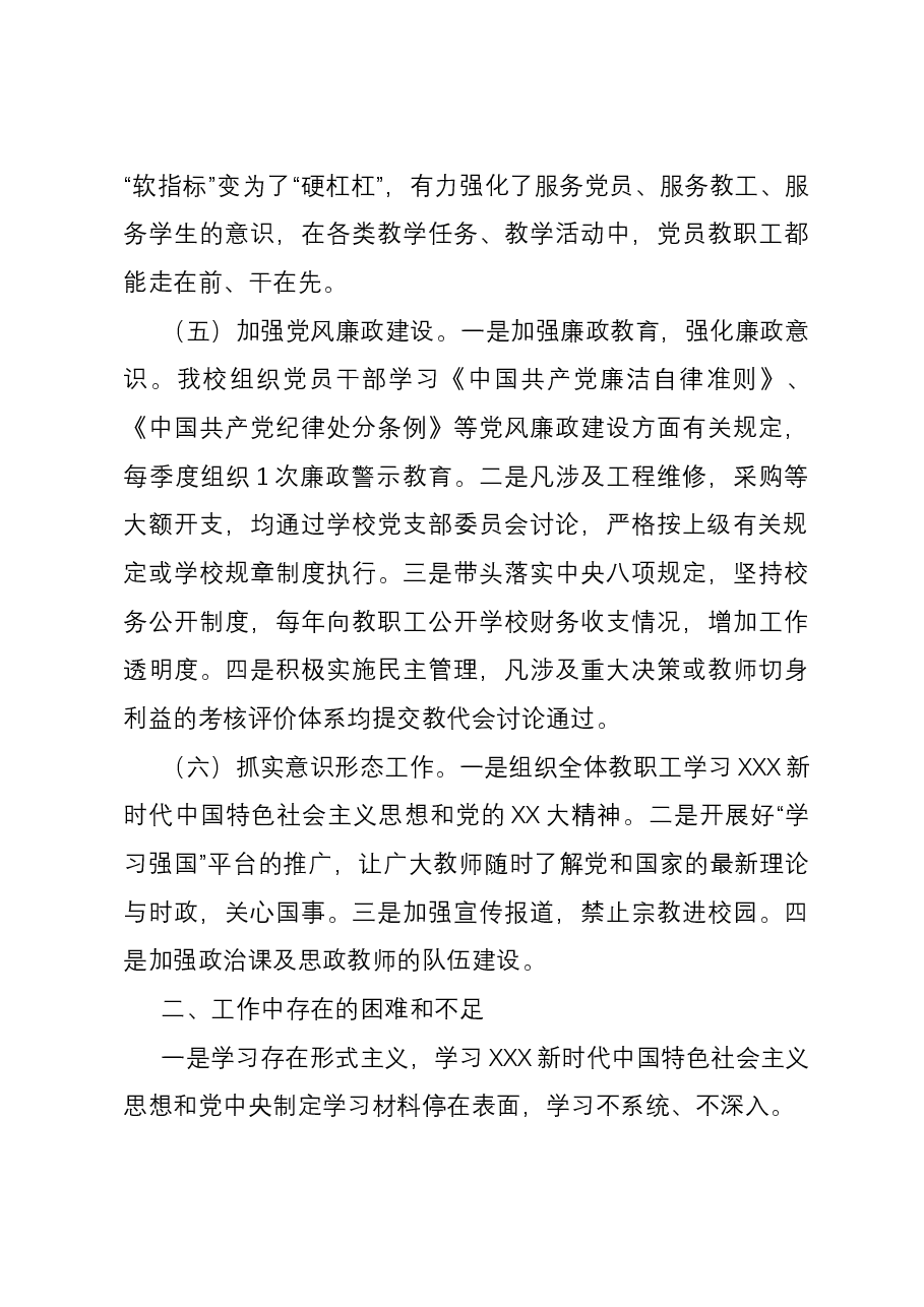 学校党支部2023年党建工作总结.docx,第3页预览