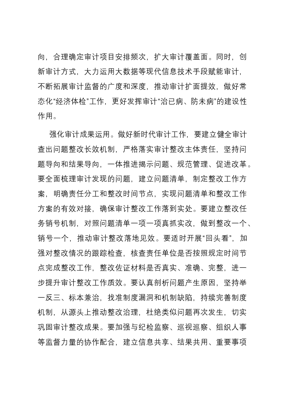 研讨发言:为国而审 为民而计 充分发挥审计监督和服务作用.docx,第3页预览