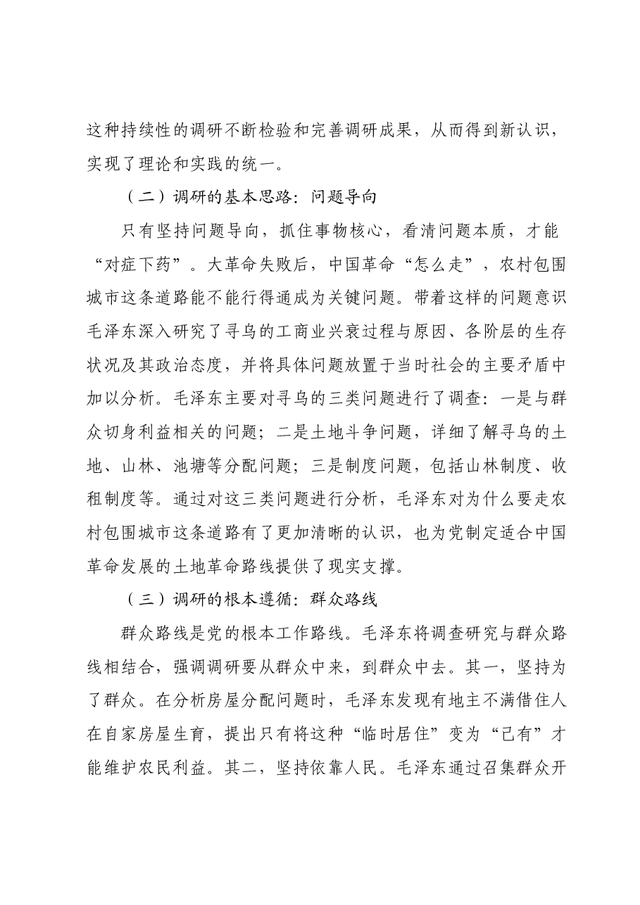 微党课:从《寻乌调查》看如何做好调查研究工作.docx,第3页预览