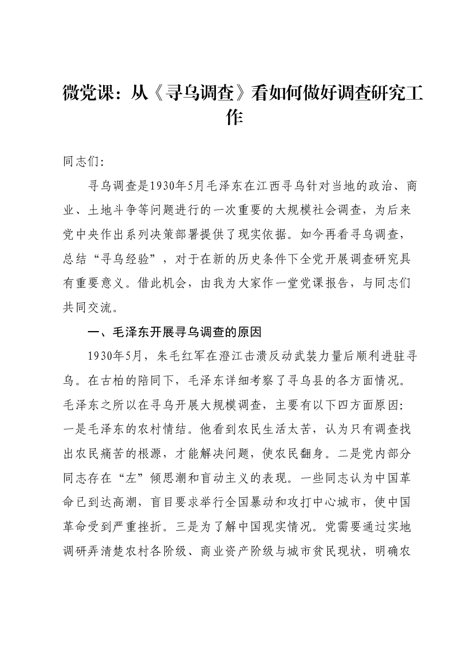 微党课:从《寻乌调查》看如何做好调查研究工作.docx,第1页预览