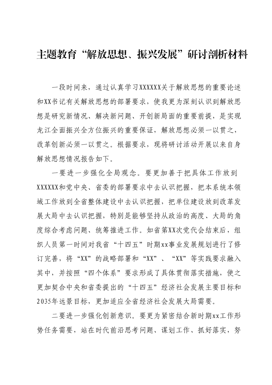 主题教育“解放思想、振兴发展”研讨剖析材料.docx,第1页预览