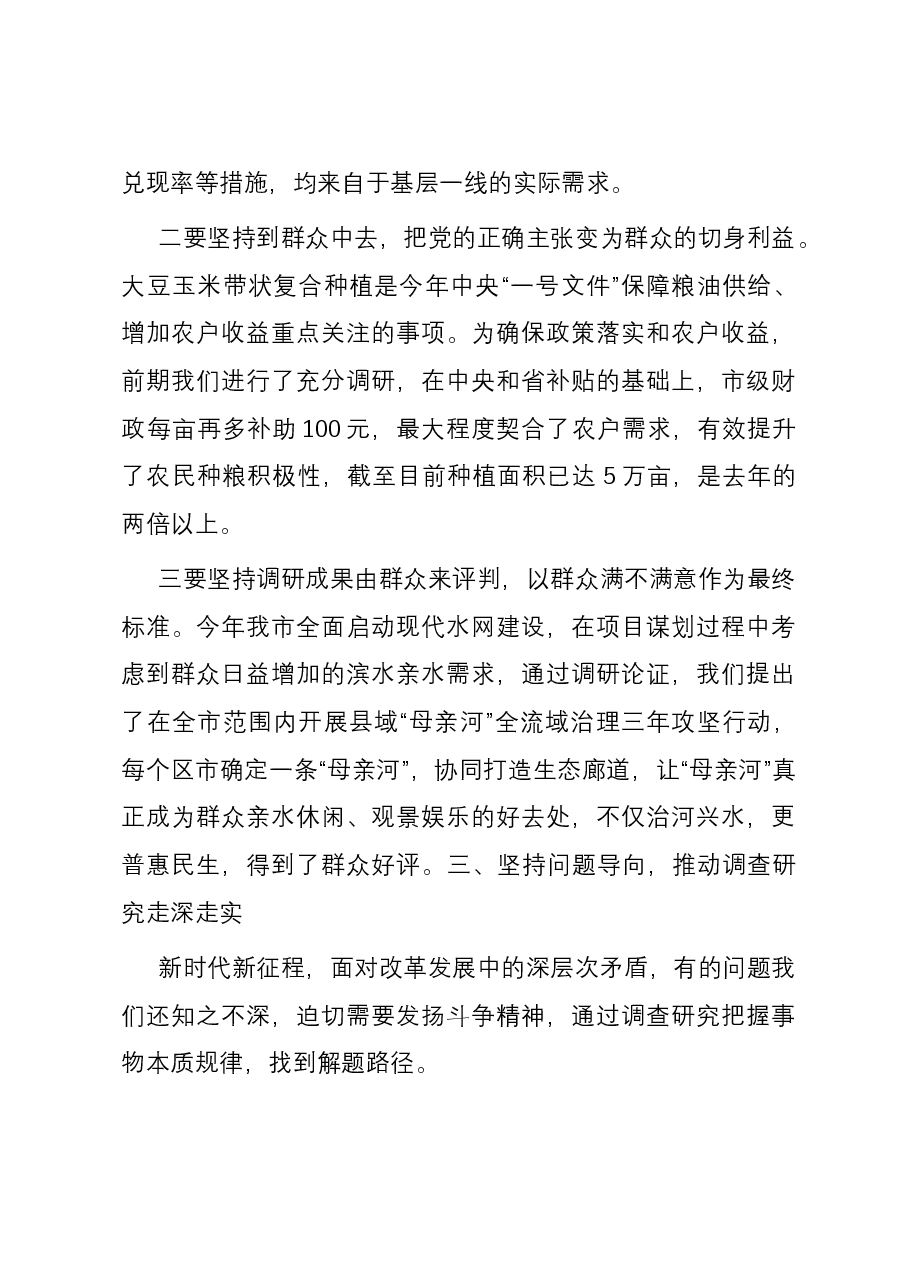 主题教育读书班交流发言:深入开展调查研究全力推动改革创新 为全市高质量发展尽职责作贡献.docx,第3页预览