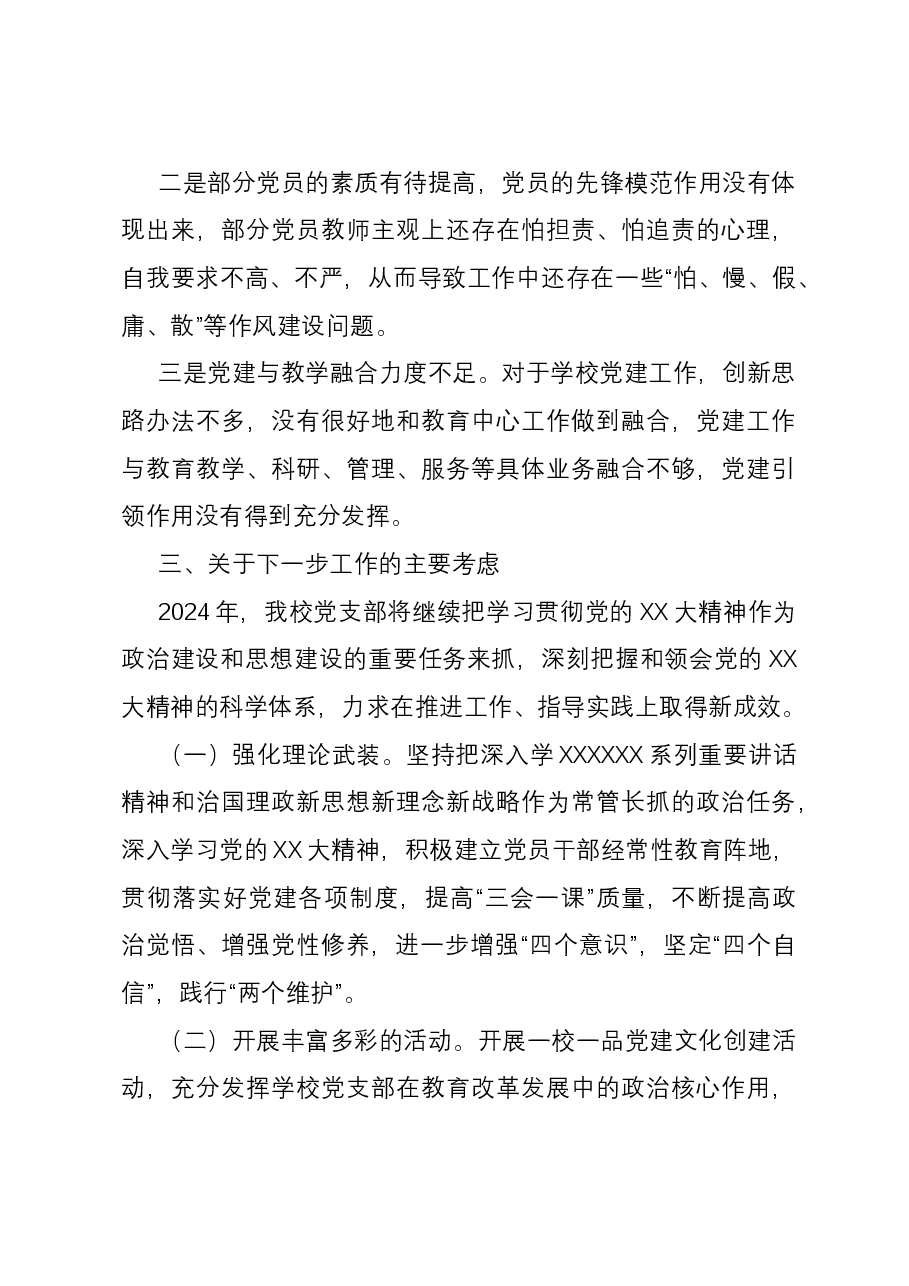 学校党支部2023年党建工作总结.docx,第4页预览