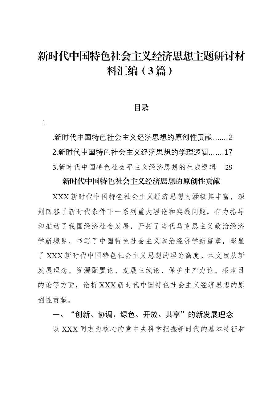 (3篇)新时代中国特色社会主义经济思想主题研讨材料汇编.docx,第1页预览