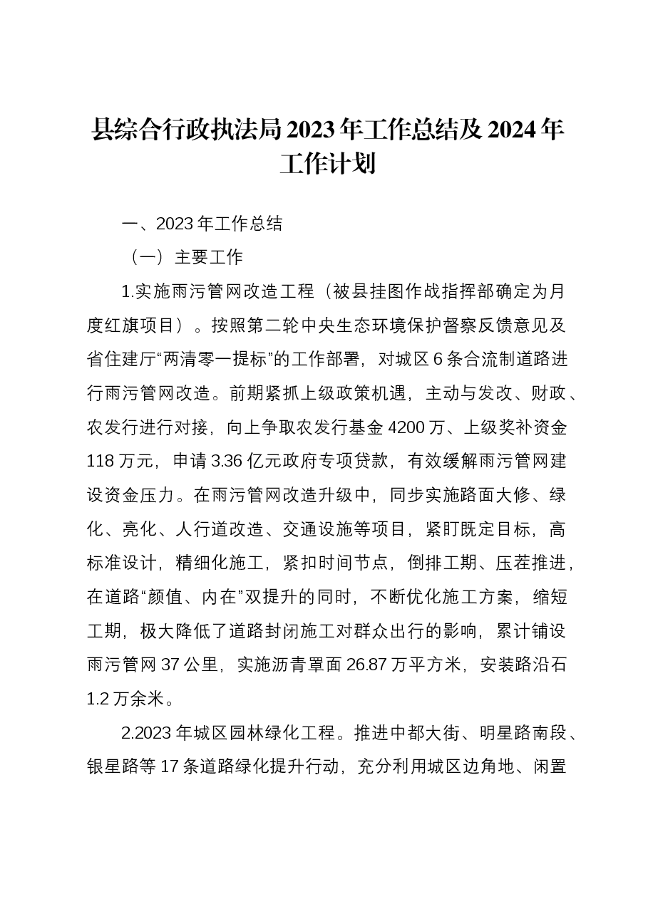 县综合行政执法局2023年工作总结及2024年工作计划.docx，第1页预览