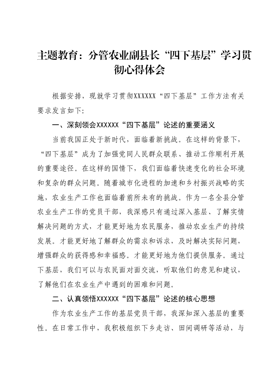 主题教育:分管农业副县长“四下基层”学习贯彻心得体会.docx,第1页预览
