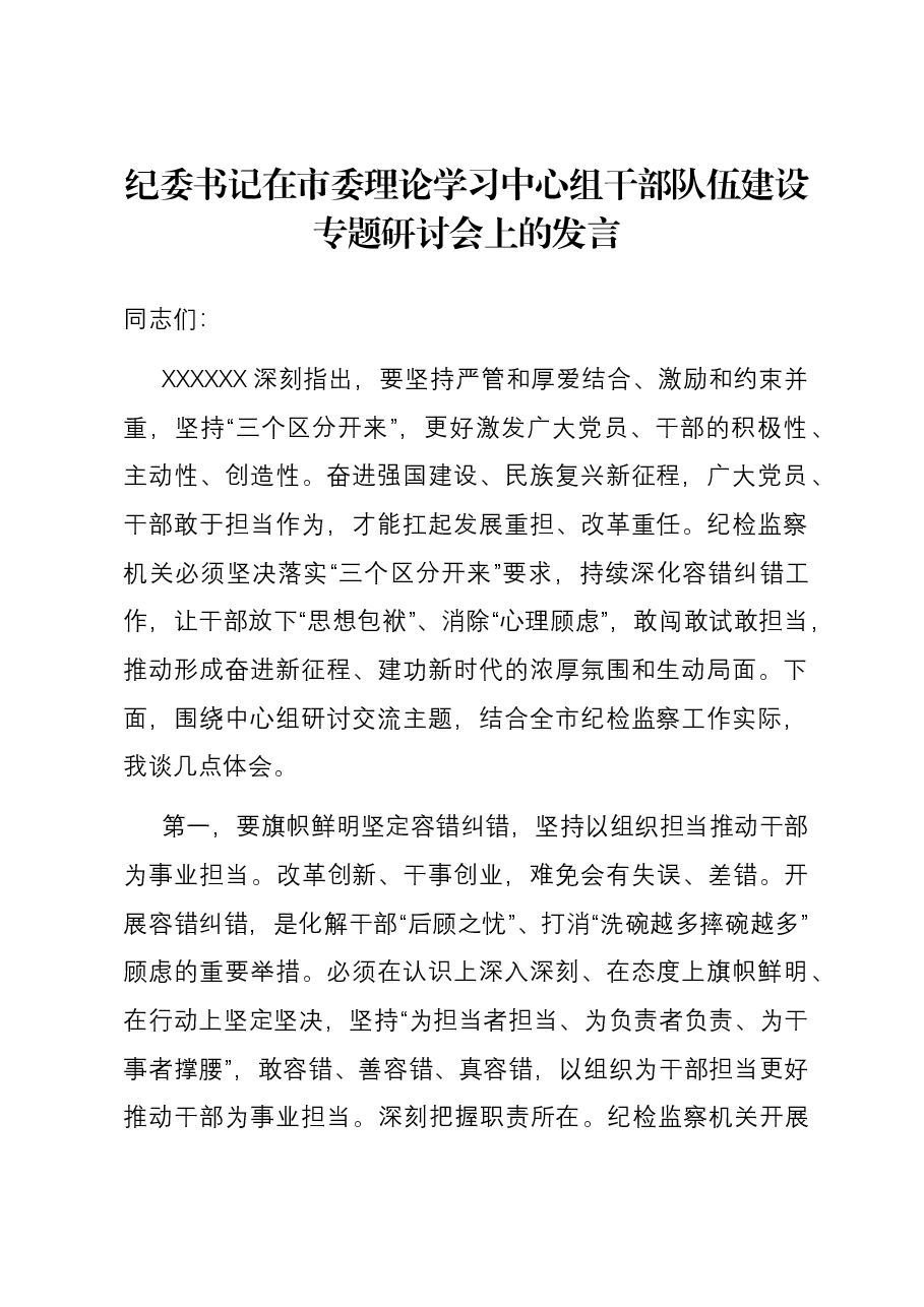 纪委书记在市委理论学习中心组干部队伍建设专题研讨会上的发言.docx,第1页预览