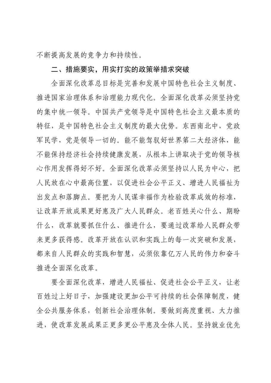 11月份第2次主题教育专题研讨：以全面深化改革为高质量发展注入新动能加快推动中国式现代化建设.docx，第3页预览