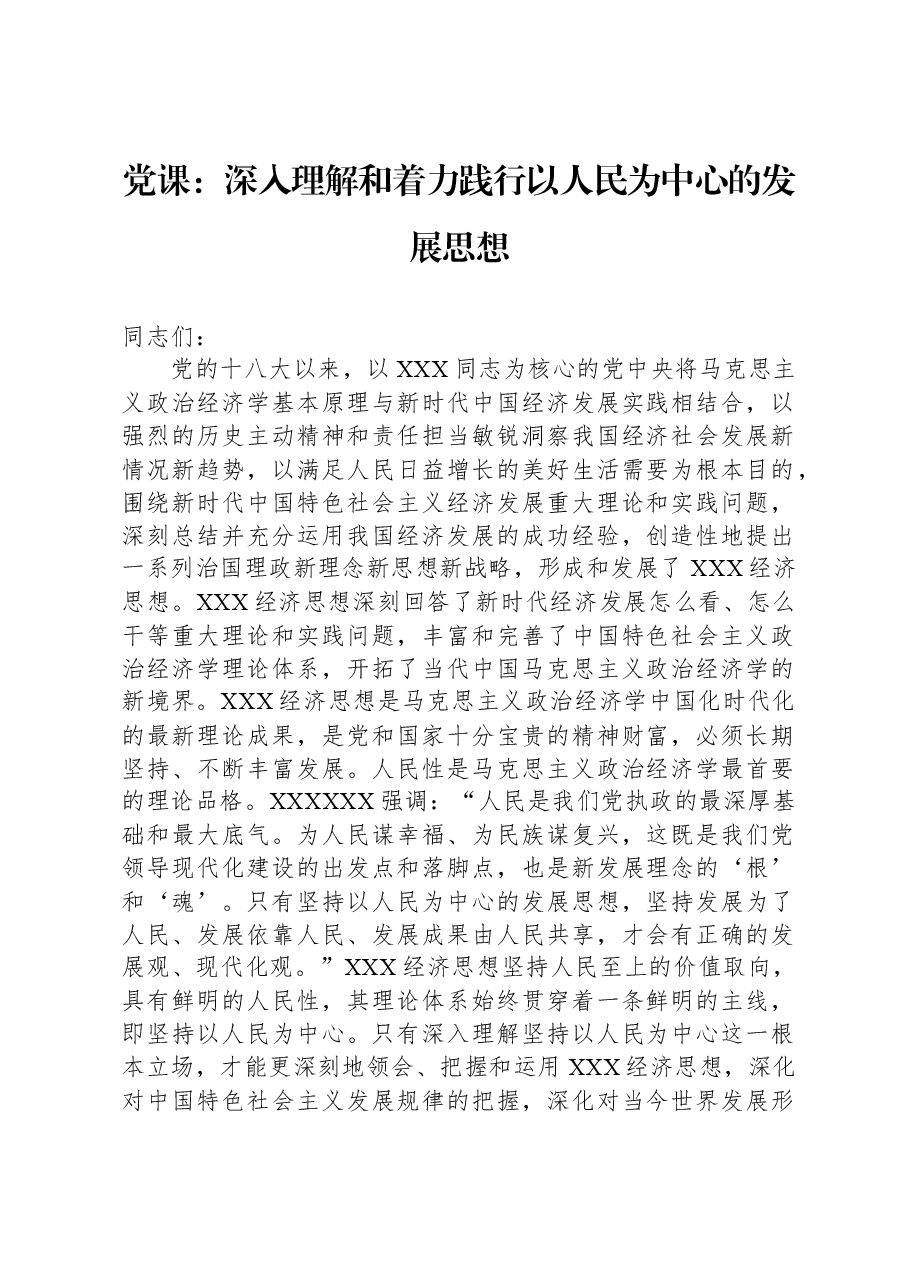 党课:深入理解和着力践行以人民为中心的发展思想.docx,第1页预览