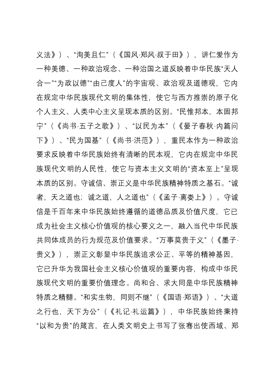 讲稿：唯物史观视野中的中华民族现代文明.docx，第3页预览