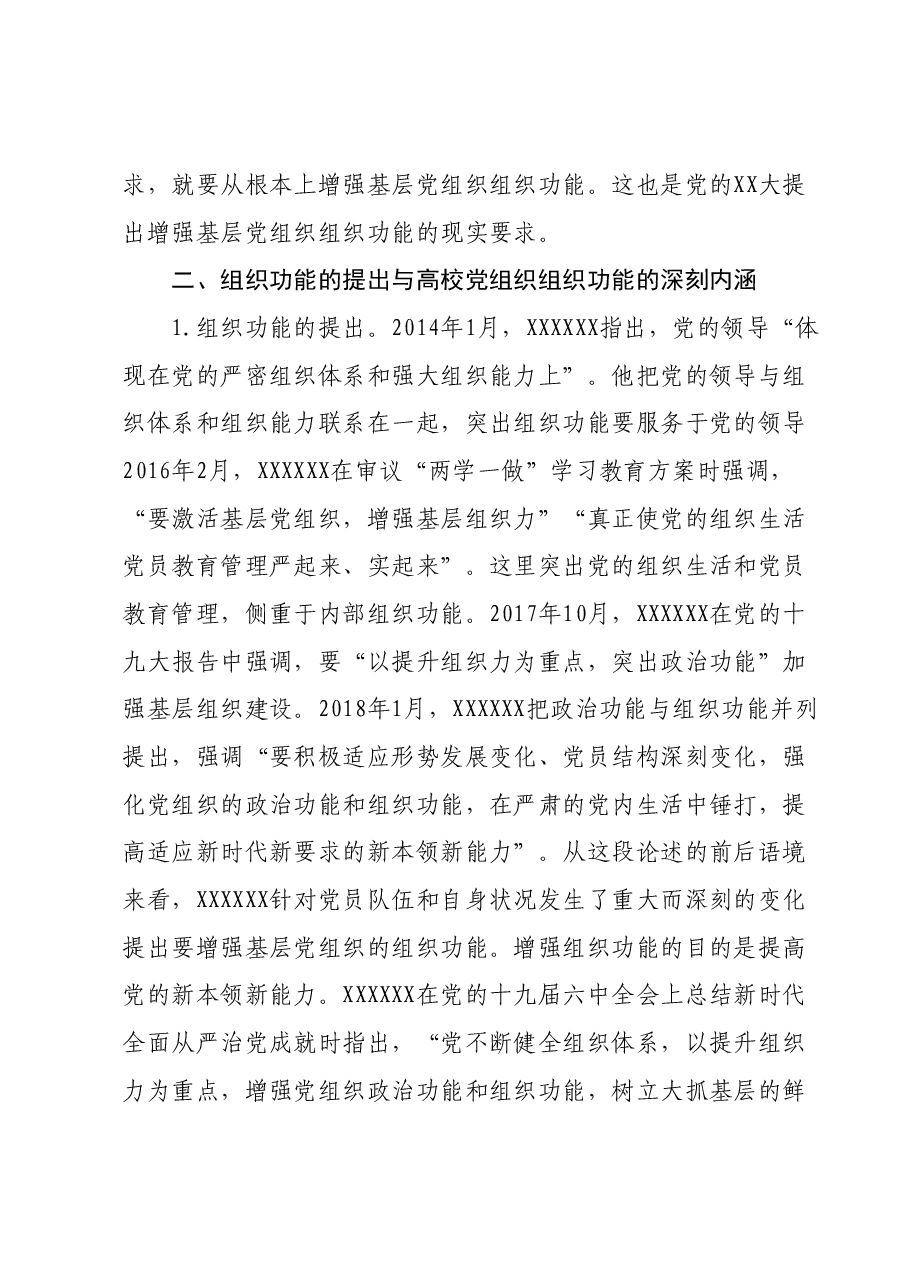 高校党课讲稿:发挥高校党组织功能.docx,第4页预览