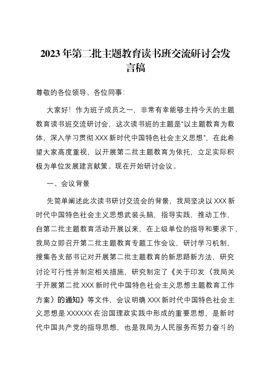2023年第二批主题教育读书班交流研讨会发言稿.docx,第1页预览