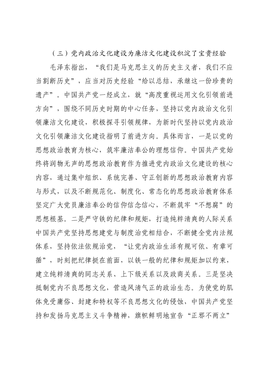 党课:以党内政治文化建设为引领抓紧抓实廉洁文化建设.docx,第4页预览