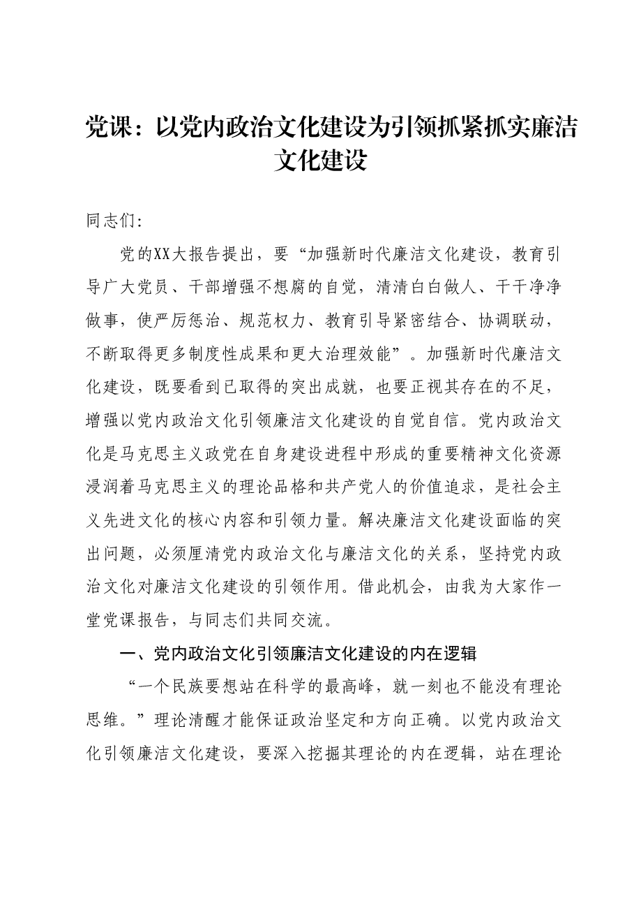 党课:以党内政治文化建设为引领抓紧抓实廉洁文化建设.docx,第1页预览