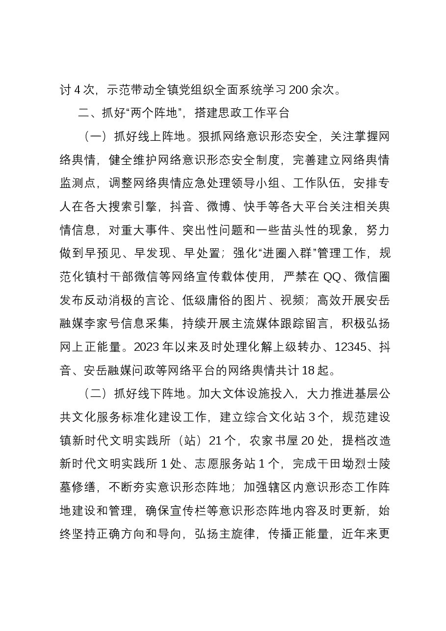 镇党委书记在基层思想政治工作座谈会上的汇报发言.docx,第2页预览