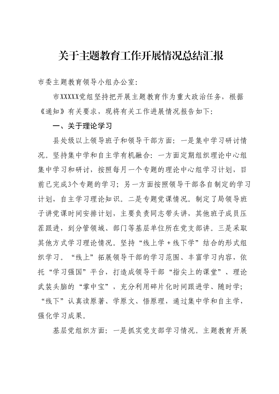 关于主题教育工作开展情况总结汇报.docx,第1页预览