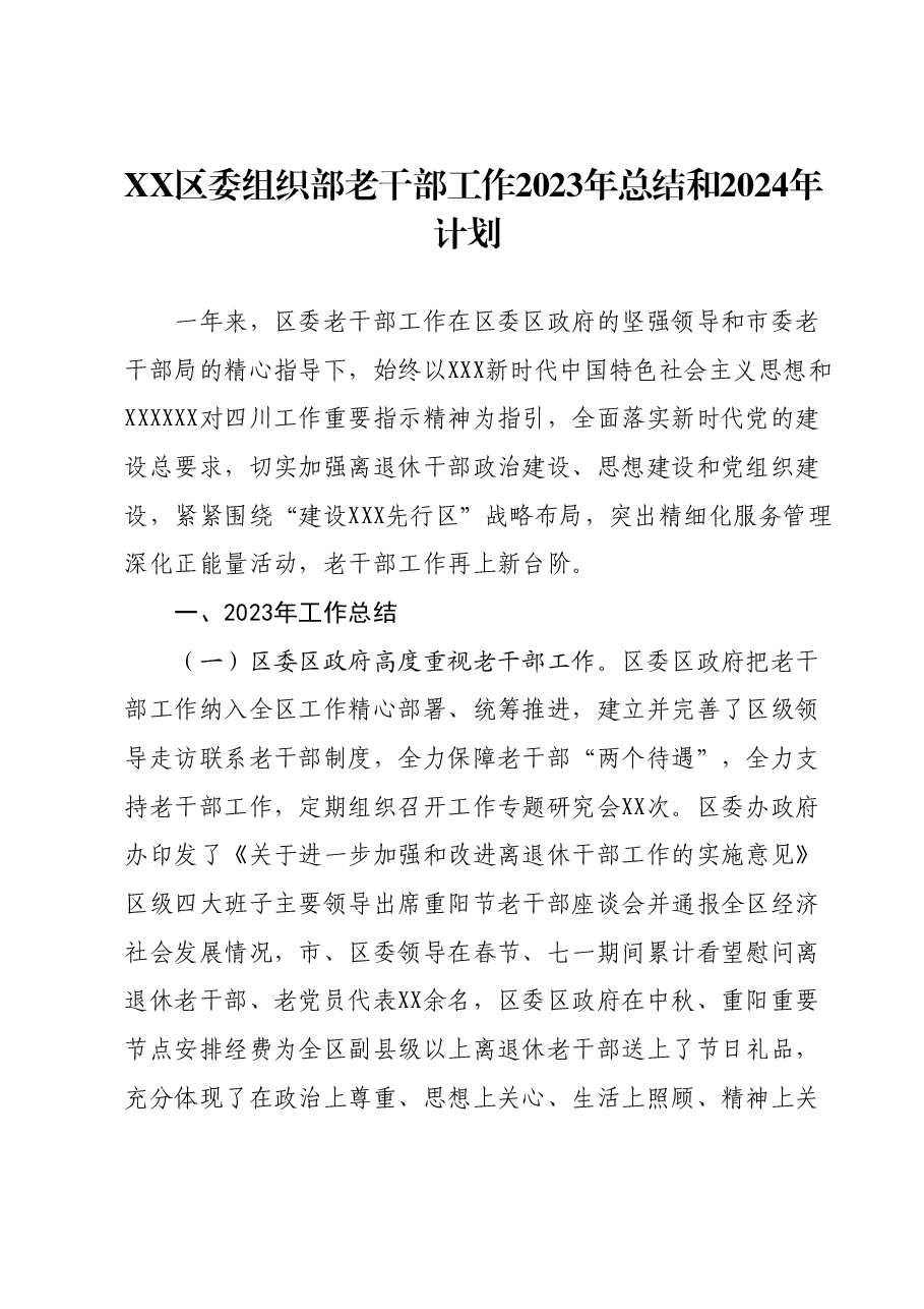 XX区委组织部老干部工作2023年总结和2024年计划.docx,第1页预览