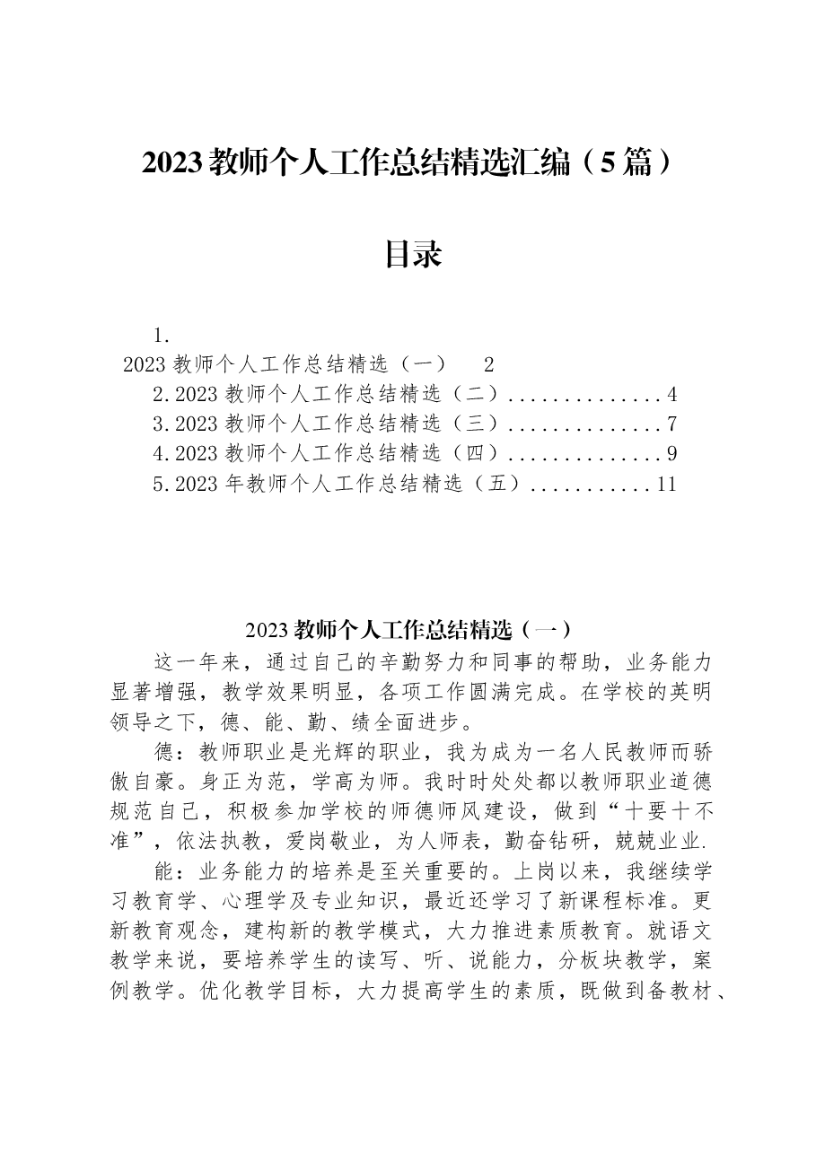 (5篇)2023教师个人工作总结精选汇编.docx,第1页预览
